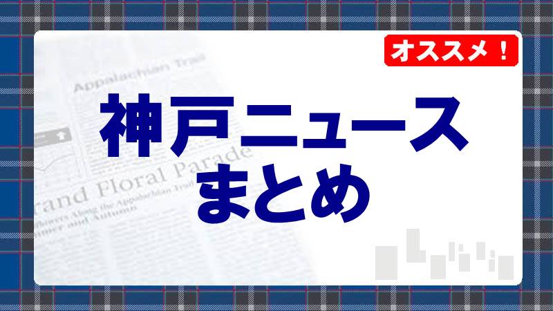 神戸ニュース