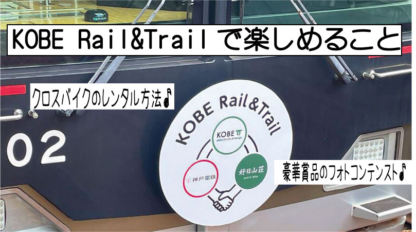 KOBE Rail&Trail